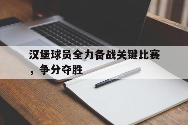 汉堡球员全力备战关键比赛，争分夺胜