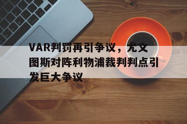 VAR判罚再引争议，尤文图斯对阵利物浦裁判判点引发巨大争议