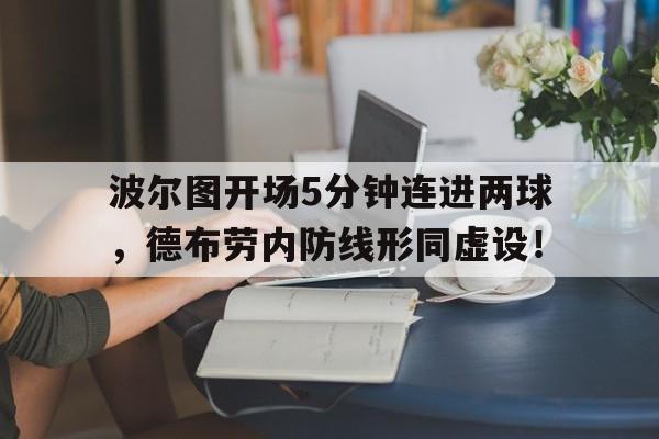 波尔图开场5分钟连进两球，德布劳内防线形同虚设！